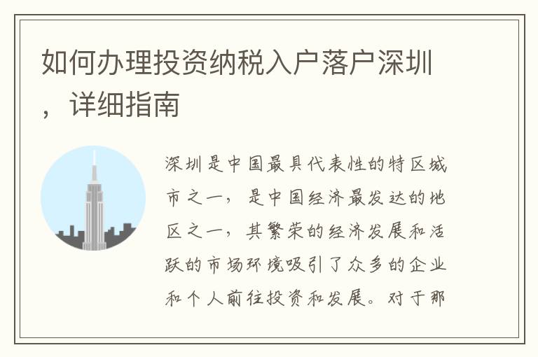 如何辦理投資納稅入戶落戶深圳，詳細指南