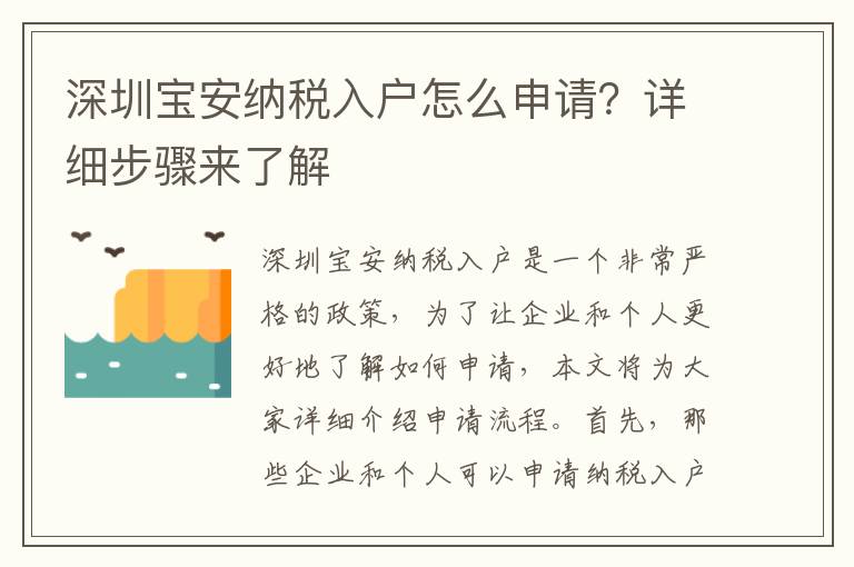 深圳寶安納稅入戶怎么申請？詳細(xì)步驟來了解