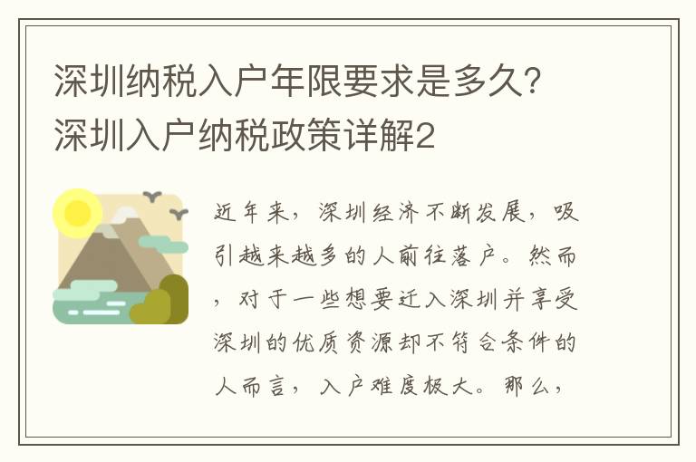 深圳納稅入戶年限要求是多久？深圳入戶納稅政策詳解2