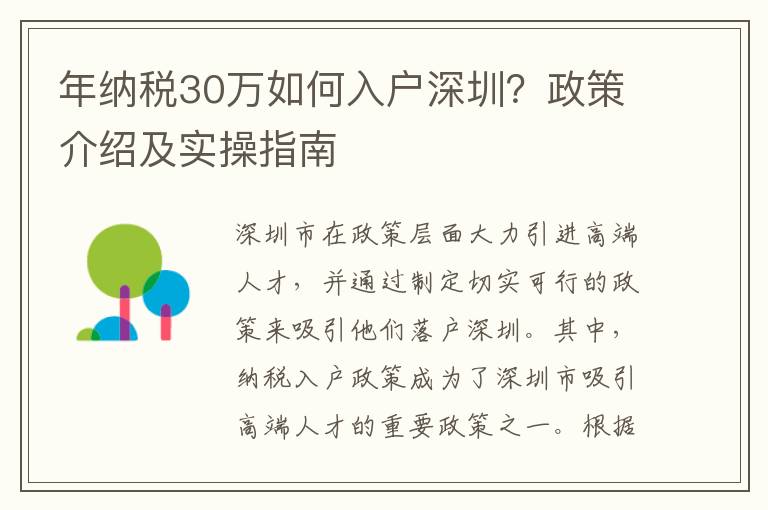 年納稅30萬如何入戶深圳？政策介紹及實操指南