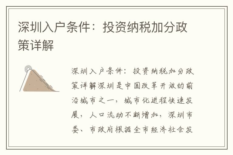 深圳入戶條件：投資納稅加分政策詳解