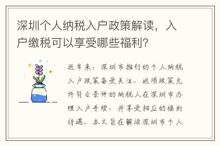 深圳個(gè)人納稅入戶政策解讀，入戶繳稅可以享受哪些福利？