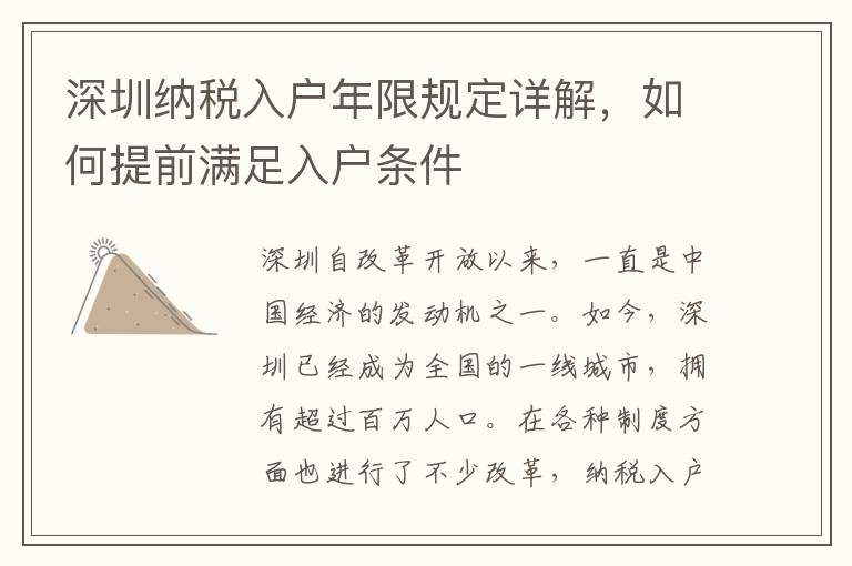 深圳納稅入戶年限規定詳解，如何提前滿足入戶條件