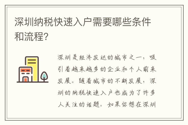 深圳納稅快速入戶需要哪些條件和流程？