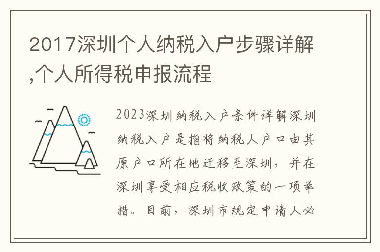 2017深圳個人納稅入戶步驟詳解,個人所得稅申報流程