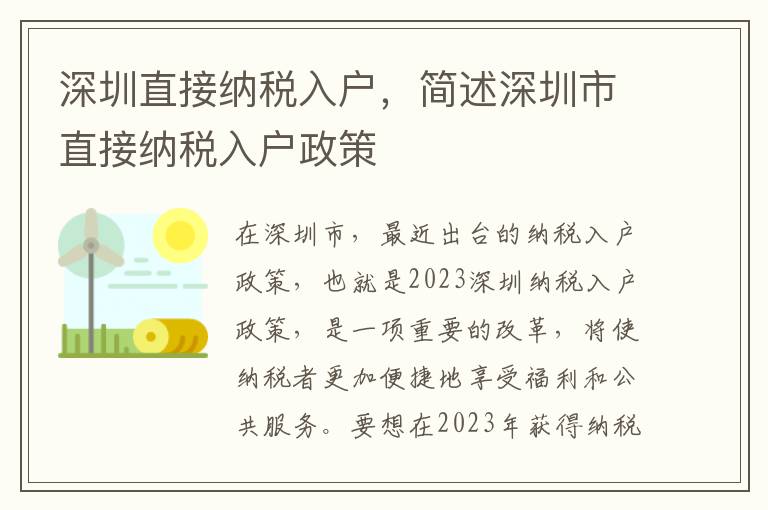 深圳直接納稅入戶，簡述深圳市直接納稅入戶政策