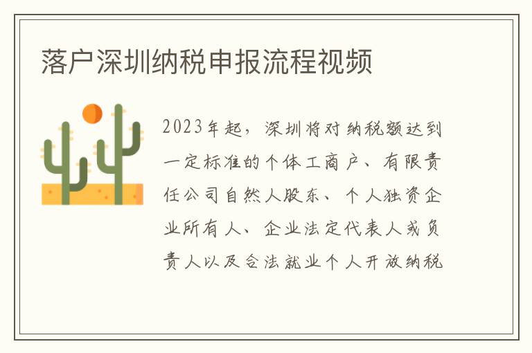 落戶深圳納稅申報流程視頻