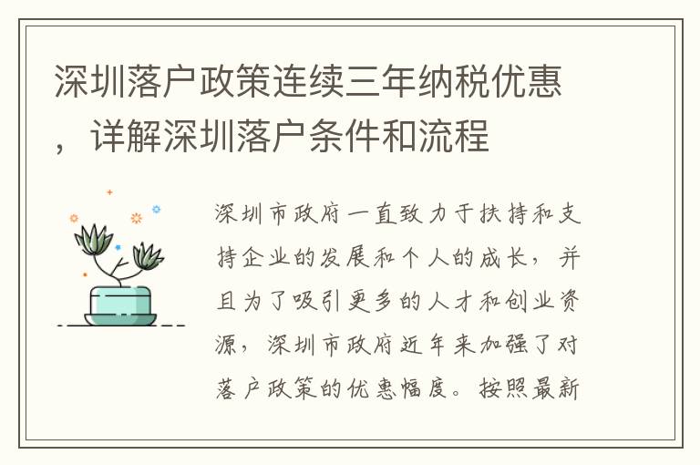 深圳落戶政策連續三年納稅優惠，詳解深圳落戶條件和流程