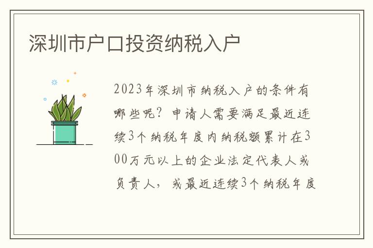 深圳市戶口投資納稅入戶