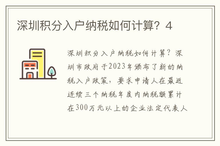 深圳積分入戶納稅如何計算？4