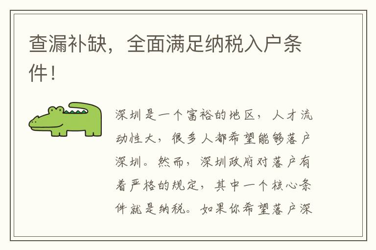 查漏補缺，全面滿足納稅入戶條件！