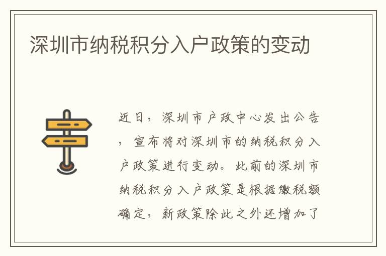 深圳市納稅積分入戶政策的變動