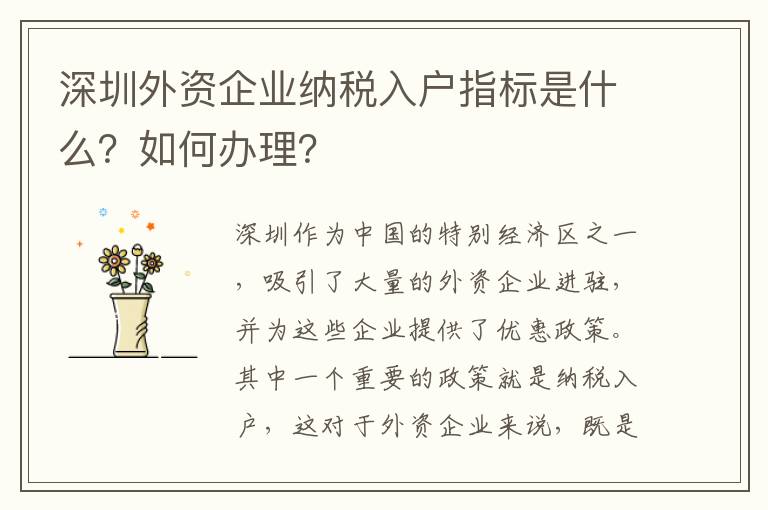 深圳外資企業納稅入戶指標是什么？如何辦理？