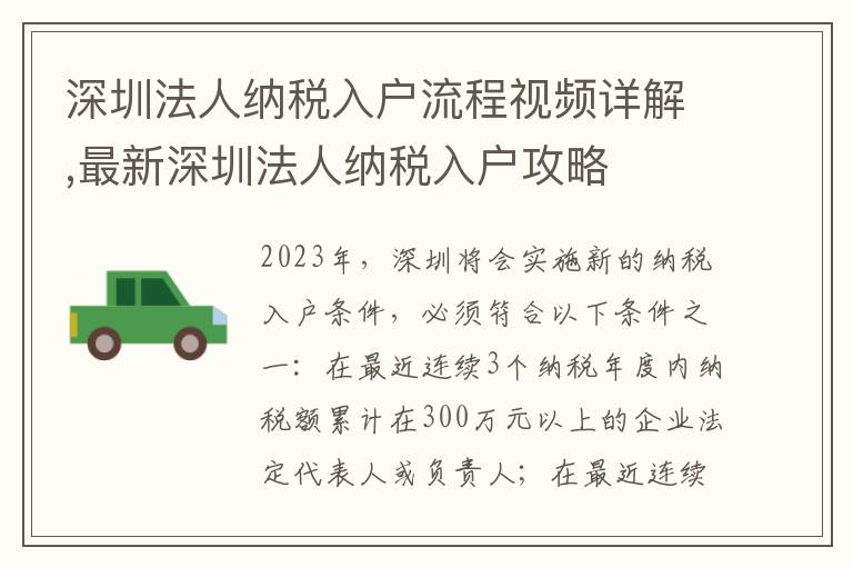 深圳法人納稅入戶流程視頻詳解,最新深圳法人納稅入戶攻略