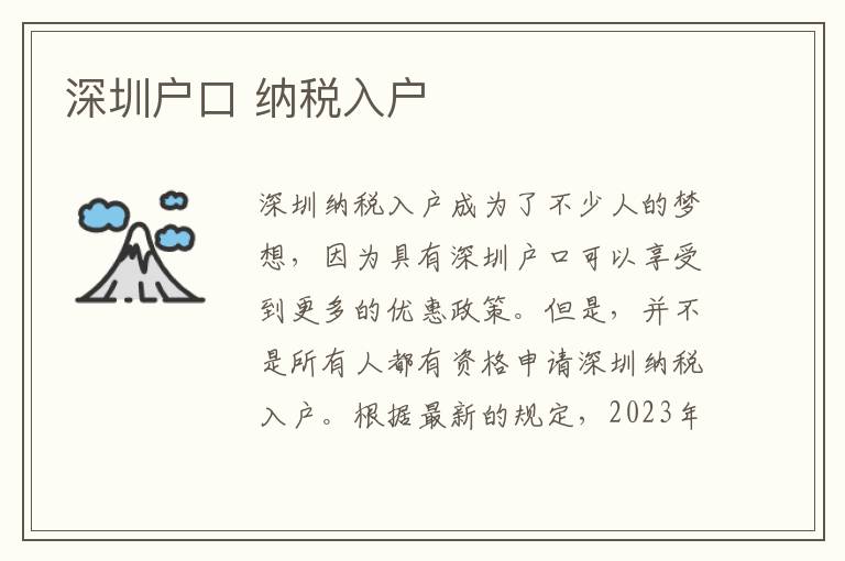 深圳戶口 納稅入戶