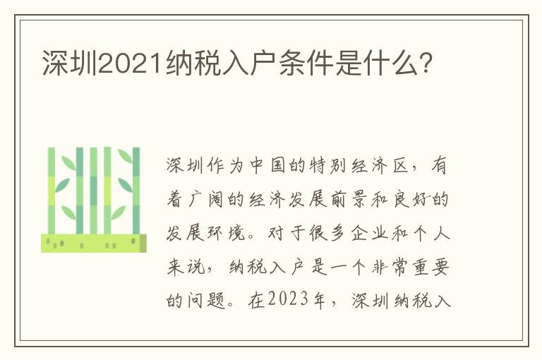 深圳2021納稅入戶條件是什么？