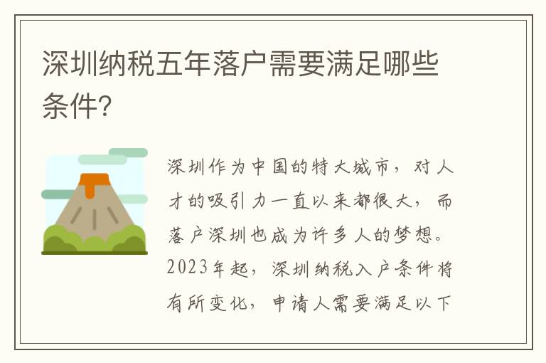 深圳納稅五年落戶需要滿足哪些條件？