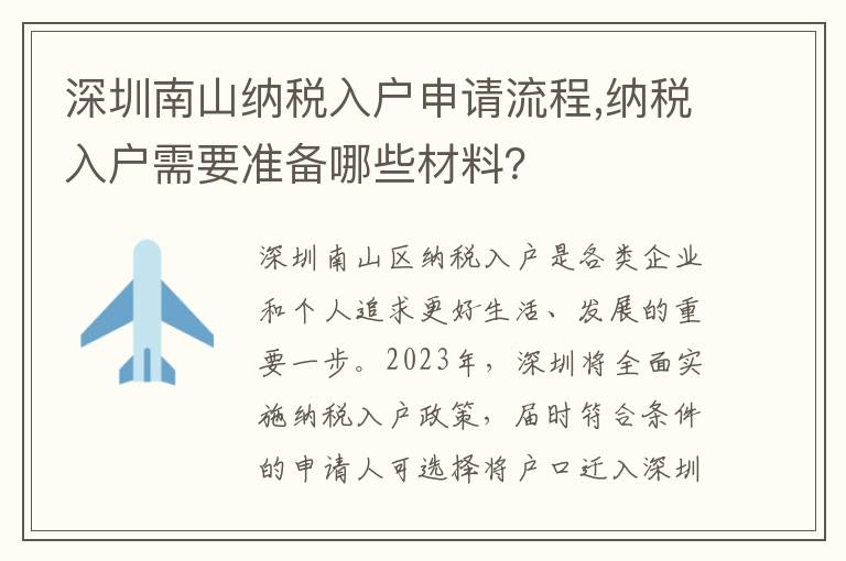 深圳南山納稅入戶申請(qǐng)流程,納稅入戶需要準(zhǔn)備哪些材料？