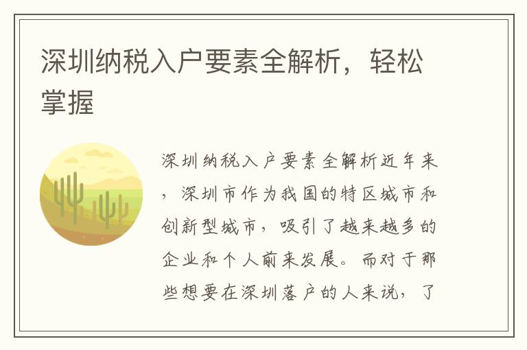 深圳納稅入戶要素全解析，輕松掌握