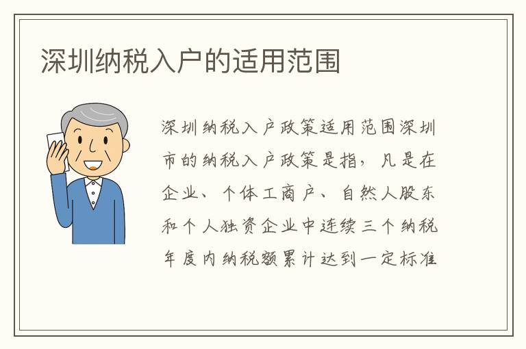 深圳納稅入戶的適用范圍