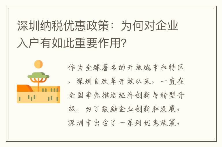 深圳納稅優惠政策：為何對企業入戶有如此重要作用？