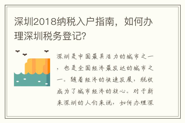 深圳2018納稅入戶指南，如何辦理深圳稅務登記？