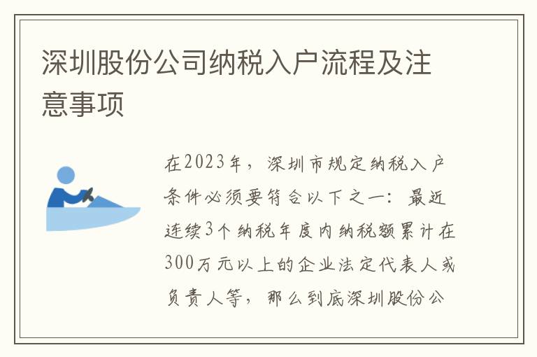 深圳股份公司納稅入戶流程及注意事項