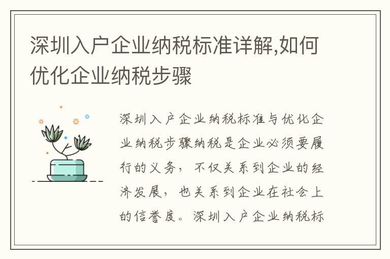 深圳入戶企業納稅標準詳解,如何優化企業納稅步驟