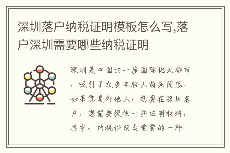 深圳落戶納稅證明模板怎么寫,落戶深圳需要哪些納稅證明