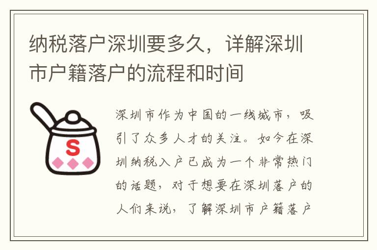 納稅落戶深圳要多久，詳解深圳市戶籍落戶的流程和時間