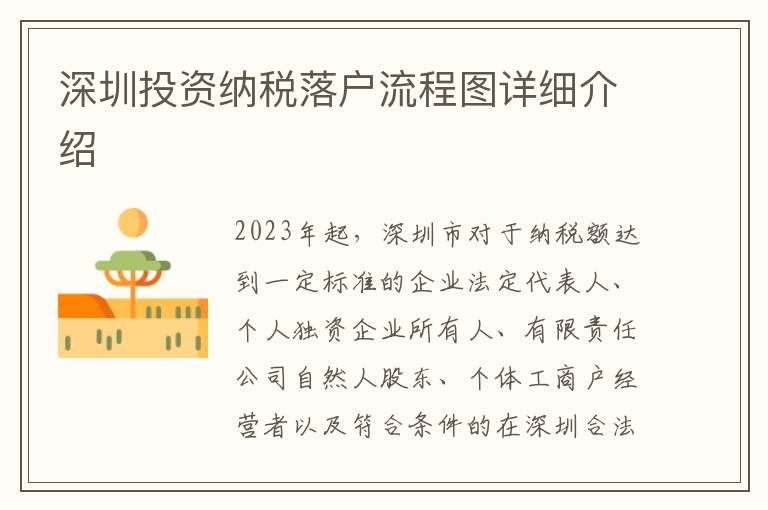 深圳投資納稅落戶流程圖詳細介紹