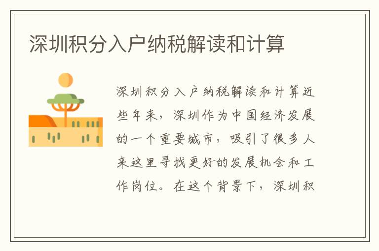 深圳積分入戶納稅解讀和計算