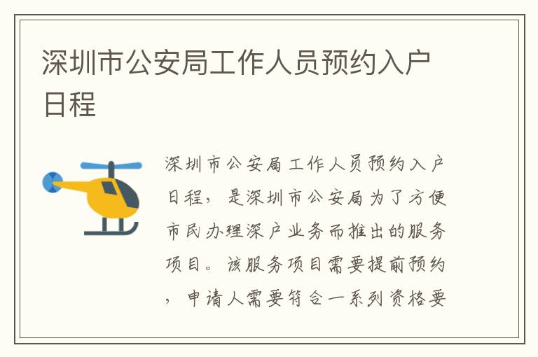 深圳市公安局工作人員預(yù)約入戶日程