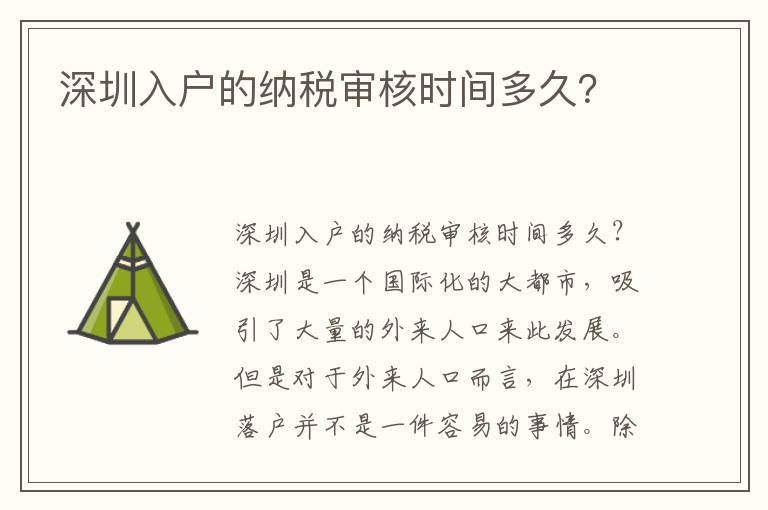 深圳入戶的納稅審核時間多久？