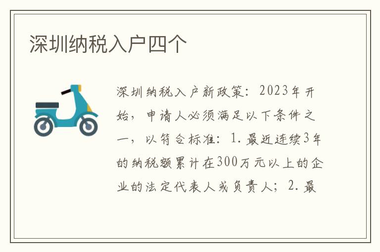 深圳納稅入戶四個