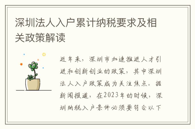 深圳法人入戶累計(jì)納稅要求及相關(guān)政策解讀