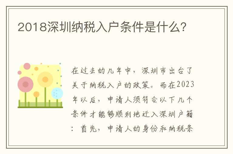 2018深圳納稅入戶條件是什么？