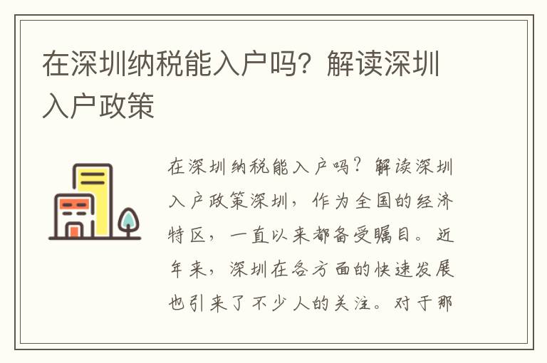 在深圳納稅能入戶嗎？解讀深圳入戶政策