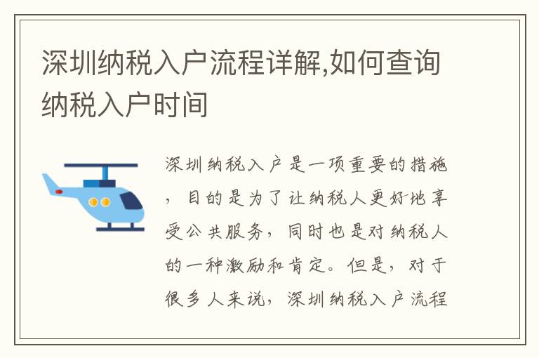 深圳納稅入戶流程詳解,如何查詢納稅入戶時間
