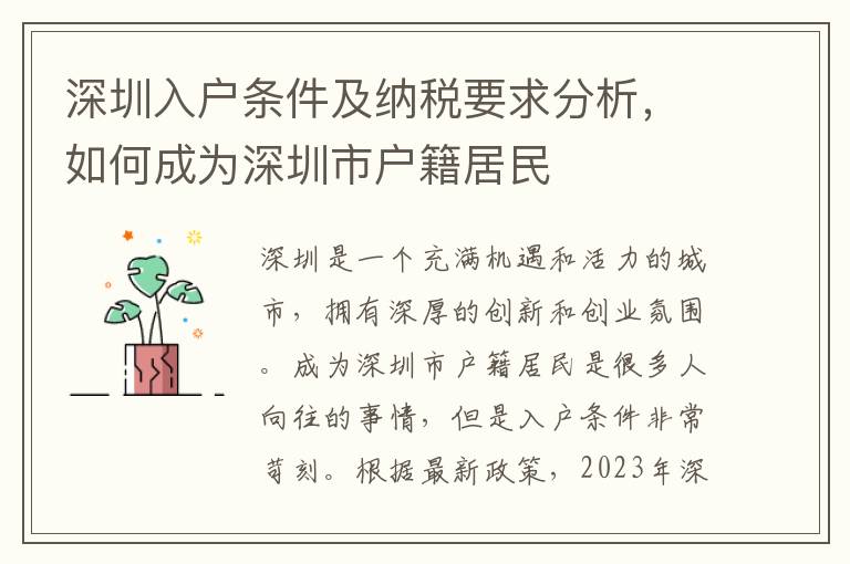 深圳入戶條件及納稅要求分析，如何成為深圳市戶籍居民