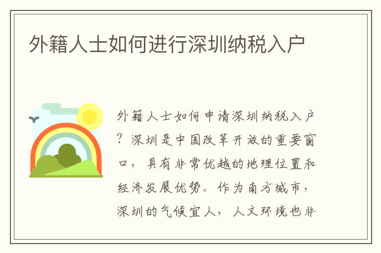 外籍人士如何進(jìn)行深圳納稅入戶