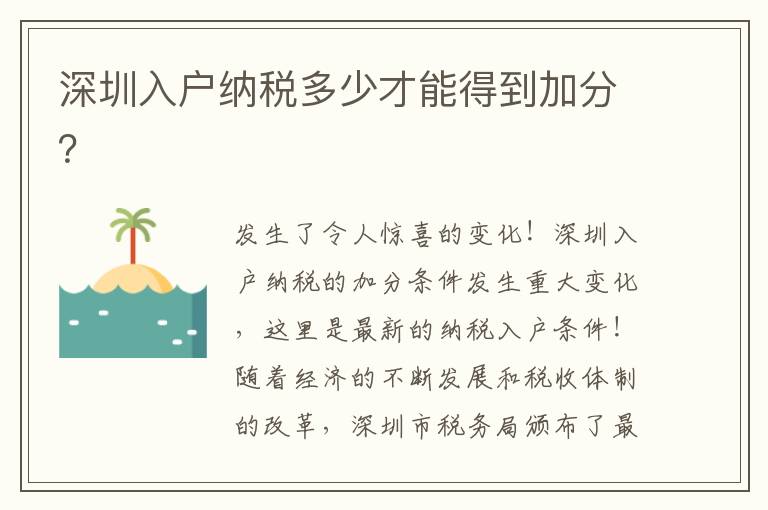 深圳入戶納稅多少才能得到加分？