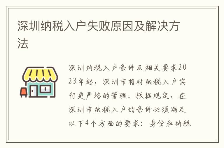 深圳納稅入戶(hù)失敗原因及解決方法