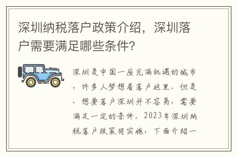 深圳納稅落戶政策介紹，深圳落戶需要滿足哪些條件？