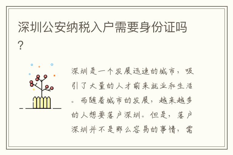 深圳公安納稅入戶需要身份證嗎？