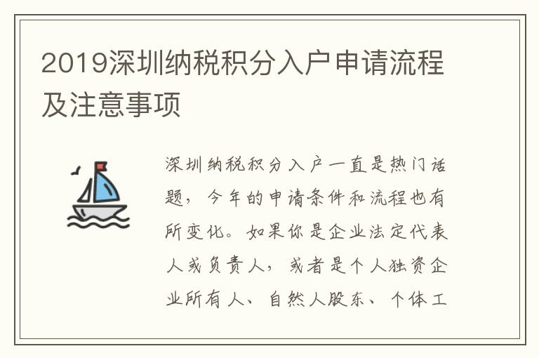 2019深圳納稅積分入戶申請(qǐng)流程及注意事項(xiàng)