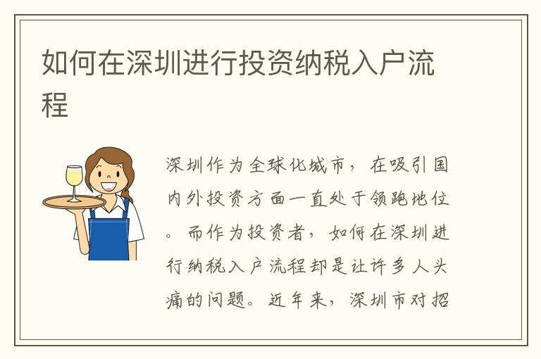 如何在深圳進(jìn)行投資納稅入戶流程