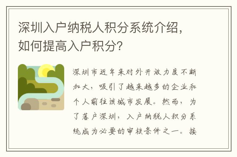 深圳入戶(hù)納稅人積分系統(tǒng)介紹，如何提高入戶(hù)積分？