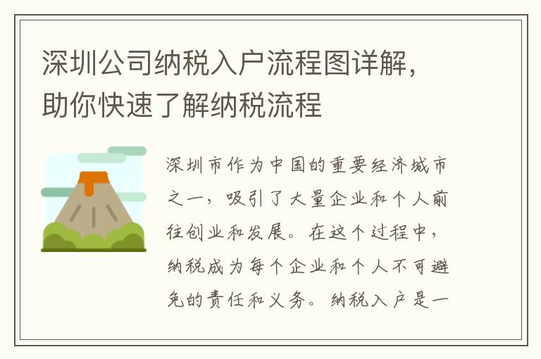 深圳公司納稅入戶流程圖詳解，助你快速了解納稅流程