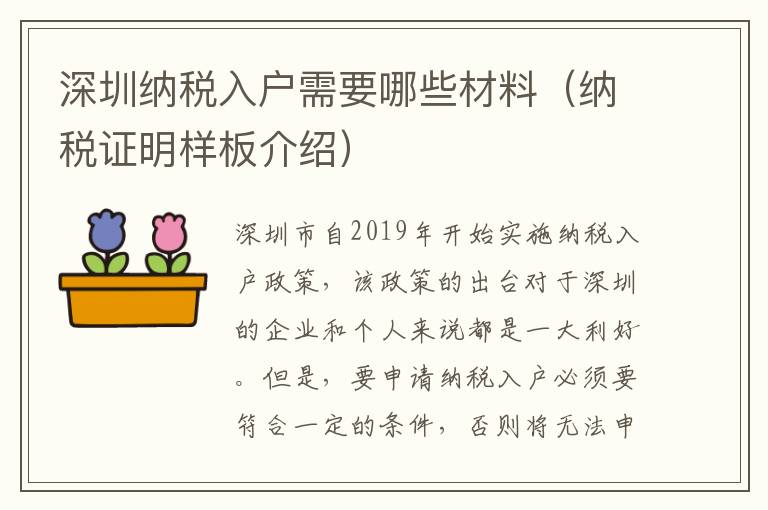 深圳納稅入戶需要哪些材料（納稅證明樣板介紹）